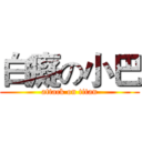白癡の小巴 (attack on titan)