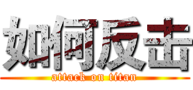 如何反击 (attack on titan)