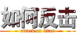 如何反击 (attack on titan)