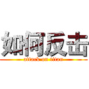 如何反击 (attack on titan)