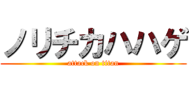 ノリチカハハゲ (attack on titan)