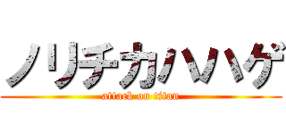 ノリチカハハゲ (attack on titan)