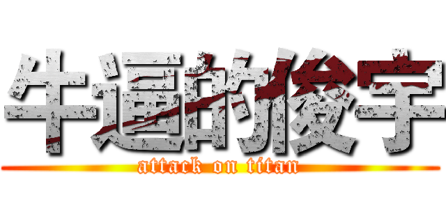 牛逼的俊宇 (attack on titan)