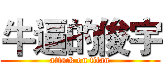 牛逼的俊宇 (attack on titan)