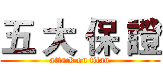 五 大 保 證 (attack on titan)