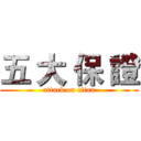 五 大 保 證 (attack on titan)