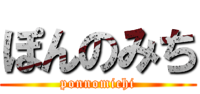 ぽんのみち (ponnomichi)