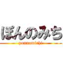 ぽんのみち (ponnomichi)