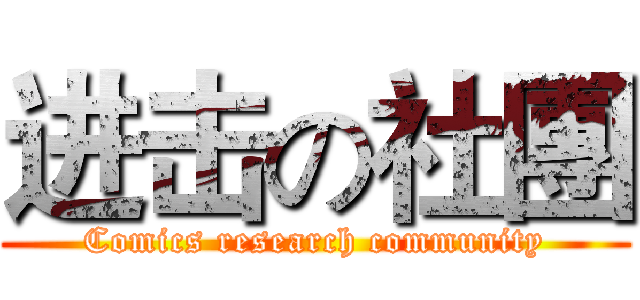 进击の社團 (Comics research community)