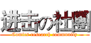 进击の社團 (Comics research community)