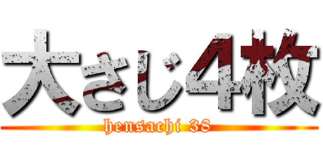 大さじ４枚 (hensachi 38)