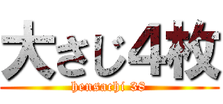 大さじ４枚 (hensachi 38)