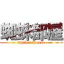 蜘蛛部屋 (Spider House)