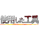 使用した工具 (Tools used)