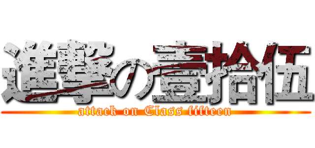 進撃の壹拾伍 (attack on Class fifteen)
