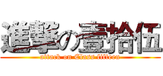 進撃の壹拾伍 (attack on Class fifteen)