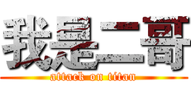 我是二哥 (attack on titan)