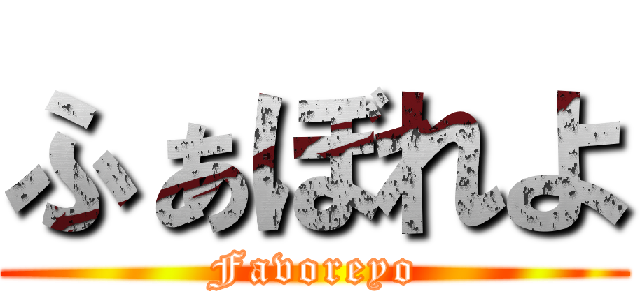 ふぁぼれよ (Favoreyo)