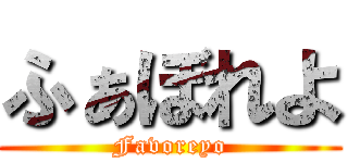 ふぁぼれよ (Favoreyo)
