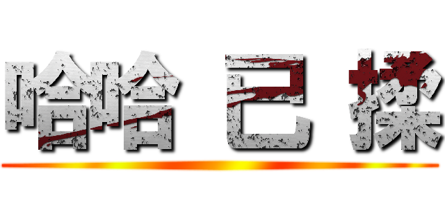 哈哈 已 揉 ()