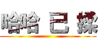 哈哈 已 揉 ()