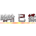 哈哈 已 揉 ()