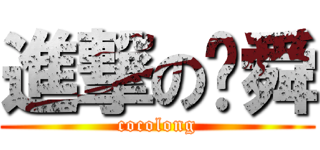 進撃の堉舜 (cocolong)