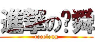 進撃の堉舜 (cocolong)