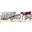 進撃の堉舜 (cocolong)