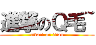 進撃のＱ毛~ (attack on titan)