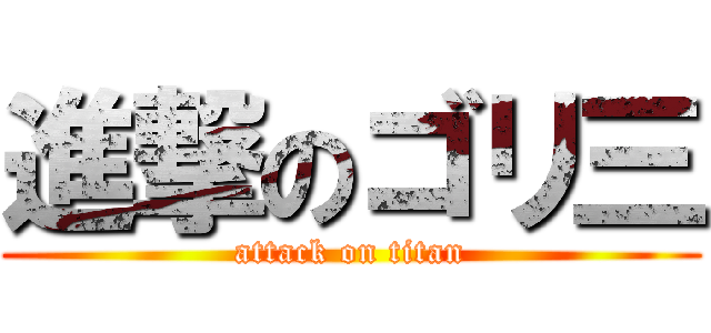 進撃のゴリ三 (attack on titan)
