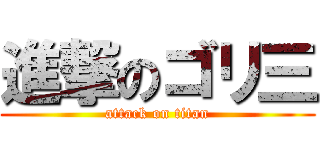 進撃のゴリ三 (attack on titan)