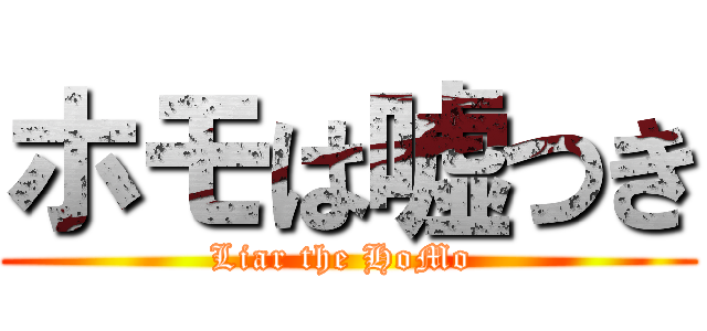 ホモは嘘つき (Liar the HoMo )