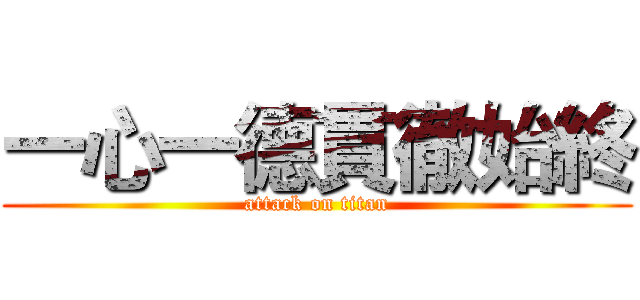 一心一德貫徹始終 (attack on titan)