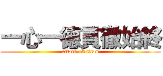 一心一德貫徹始終 (attack on titan)