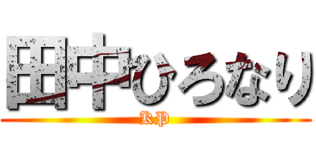 田中ひろなり (KP)