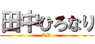 田中ひろなり (KP)