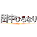 田中ひろなり (KP)