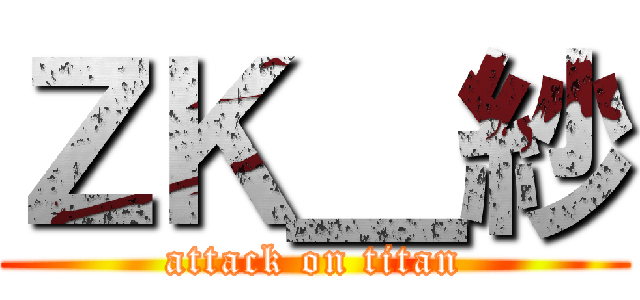 ＺＫ＿紗 (attack on titan)