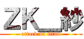 ＺＫ＿紗 (attack on titan)