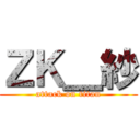 ＺＫ＿紗 (attack on titan)