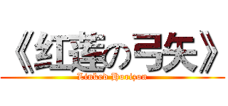 《 红莲の弓矢》 (Linked Horizon)