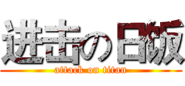 进击の日饭 (attack on titan)