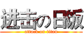 进击の日饭 (attack on titan)