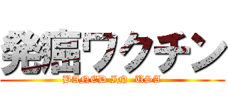 発癌ワクチン (BANED IN  USA)