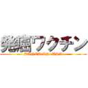 発癌ワクチン (BANED IN  USA)