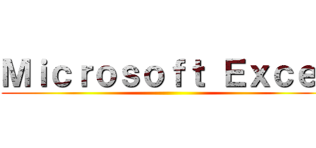 Ｍｉｃｒｏｓｏｆｔ Ｅｘｃｅｌ ()
