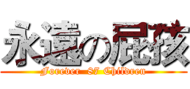 永遠の屁孩 (Forever  87 Children)