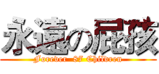 永遠の屁孩 (Forever  87 Children)