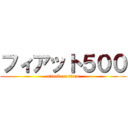 フィアット５００ (attack on titan)